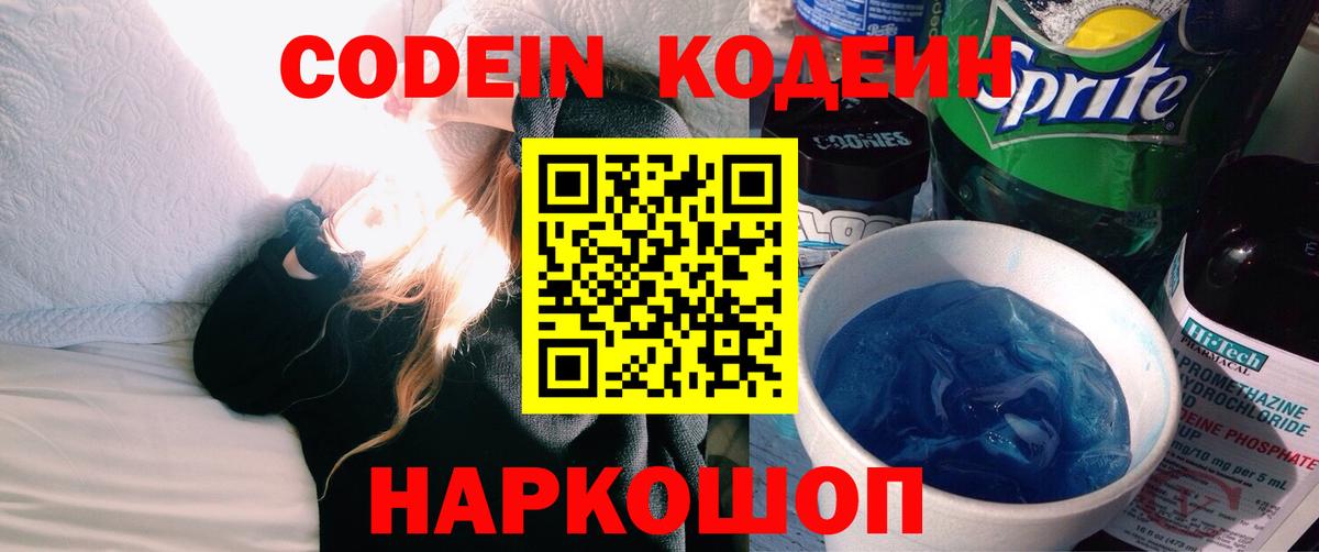 Codein Purple Drank  Вход с VPN  Кодеиновый сироп Lean напиток Lean (лин)  Кандалакша 